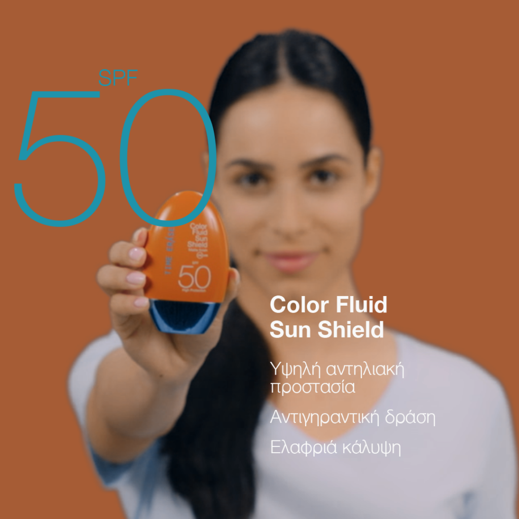 Color Fluid Sun Shield - Υψηλή αντηλιακή προστασία / Αντιγηραντική δράση / Ελαφριά κάλυψη